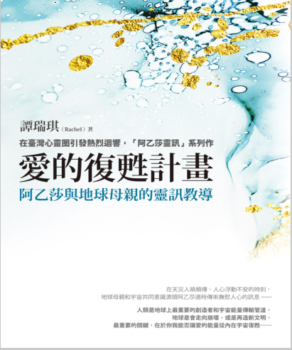 《爱的复苏计划》阿乙莎与地球母亲的教导 –PDF