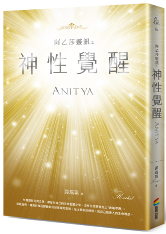 《阿乙莎灵讯 神性觉醒》–PDF