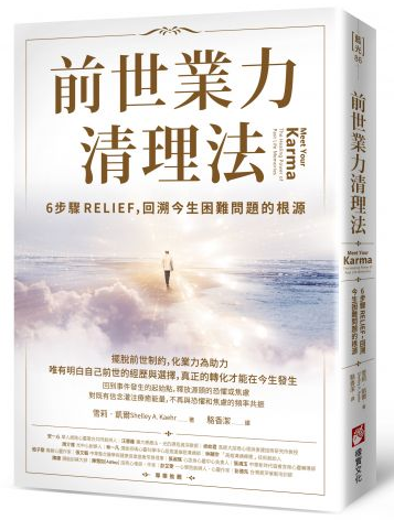 《前世业力清理法》6步骤RELIEF，回溯今生困难问题的根源 –PDF