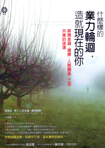 《什么样的业力轮回，造就现在的你》解开金钱、健康、人际关係、工作、共业的迷津 –PDF