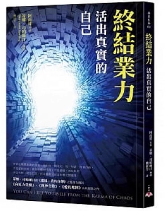 《终结业力》活出真实的自己