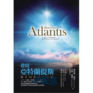 《发现亚特兰提斯:携手回归黄金时代》 黛安娜．库柏、莎朗．赫顿 –PDF