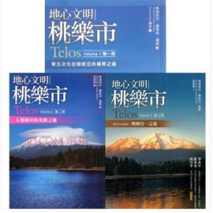 《地心文明桃乐市 第三册 第五次元协定：与神合一之道》—PDF