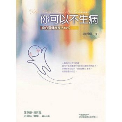 《你可以不生病》身心灵健康疗法15式 -PDF