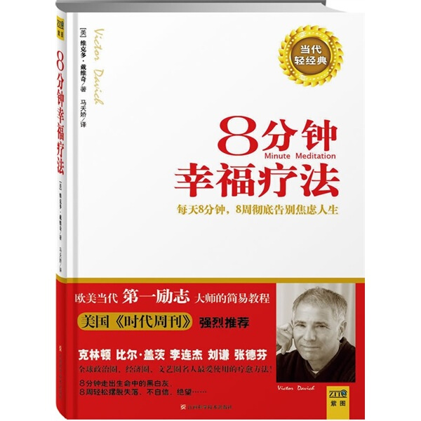 《8分钟幸福疗法》PDF 下载 每天8分钟冥想，8周彻底告别焦虑人生