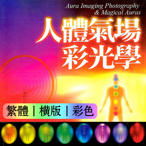 《人体气场彩光学》 迈向身心灵整合世纪 -PDF