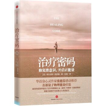《治疗密码》治愈修复潜意识 重启自愈系统 首部量子物理能量疗法 –PDF