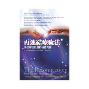 《再连结疗愈法：来自宇宙能量的治疗奇迹》 能量治疗入门指南 –PDF