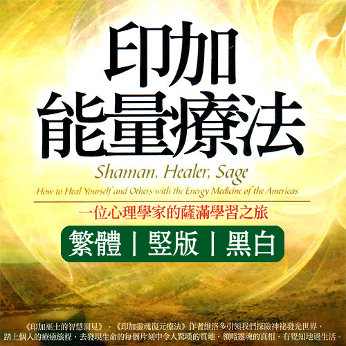 《印加能量疗法》─位心理学家的萨满学习之旅 下载 学习如何消除负面情绪的印记，让能量更趋平衡、身心更健康