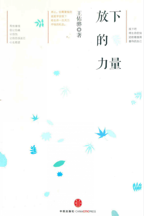 《放下的力量》王佑骅 圣多纳释放法新书 情绪清理方法 –PDF