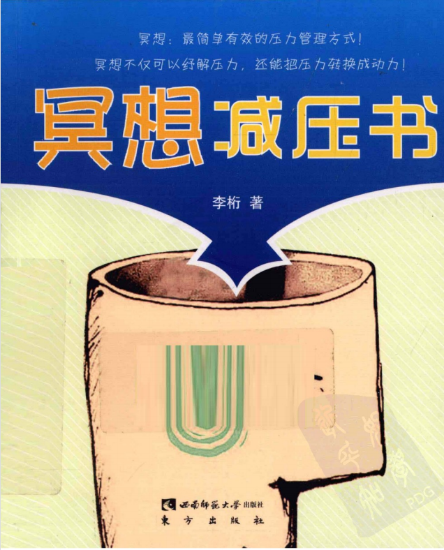 《冥想减压书》冥想不仅可以纾解压力，还能把压力转换成动力！–PDF