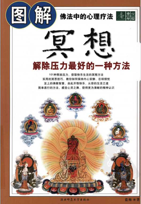 《图解冥想：解除压力最好的一种方法》101种释放压力、获取快乐生活的冥想方法！-PDF