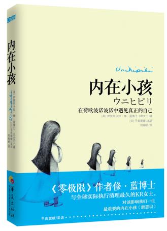 《内在小孩 在荷欧波诺波诺中遇见真正的自己 》《零极限》作者修·蓝博士与KR女士对谈 探讨影响我们一生的内在小孩 –PDF