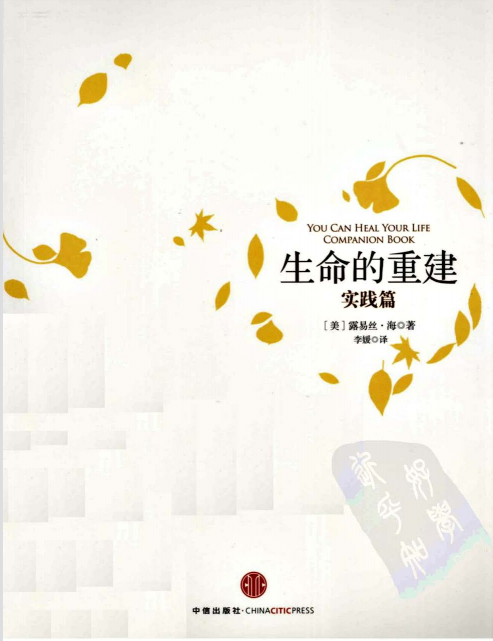 《生命的重建实践篇》重新认识自己，创造理想生活 露易丝.海  –PDF