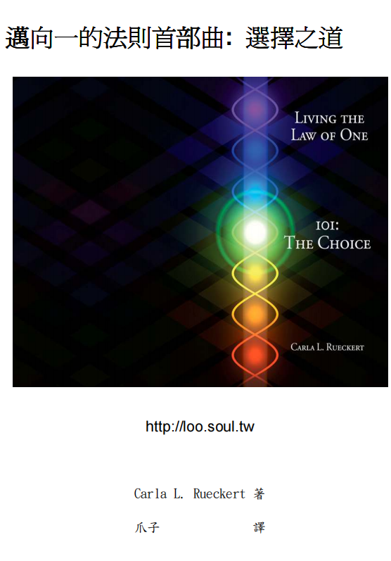 《活出一的法则,我的选择》调节你的身心灵 –PDF