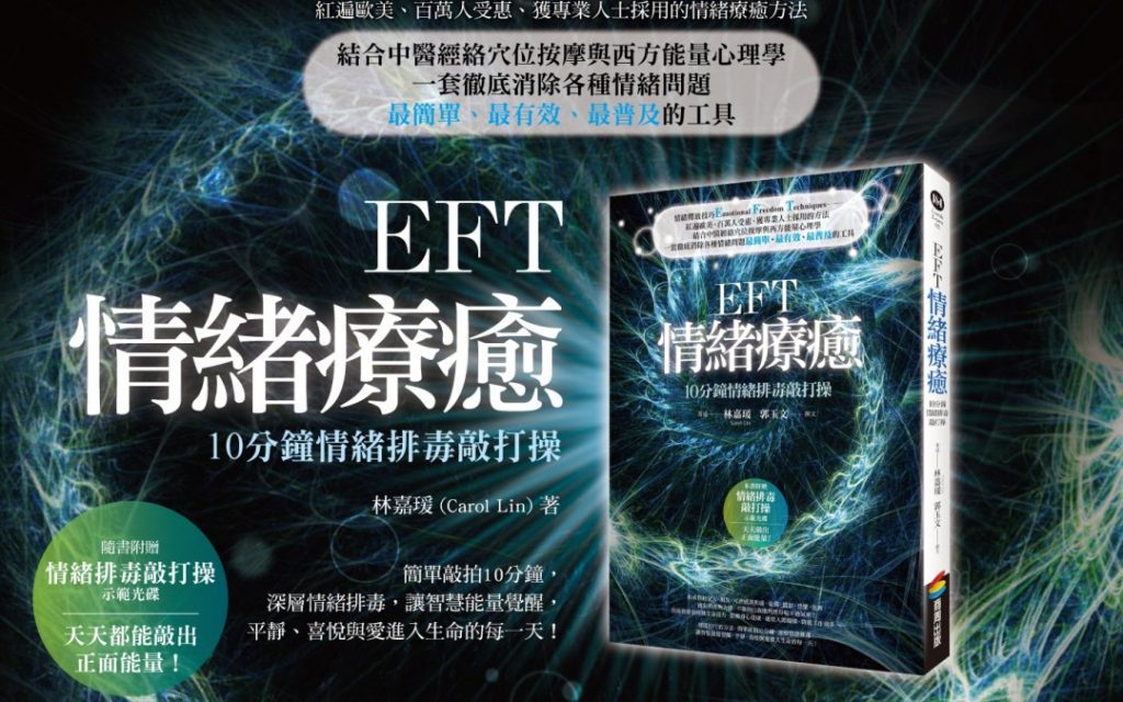 《EFT情绪疗癒：10分钟情绪排毒敲打操》一套彻底消除各种情绪问题最有效的工具！
