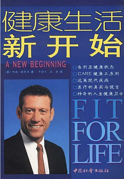 《健康生活新开始》过上无痛苦、无疾病、无肥胖、充满精力的生活！—PDF