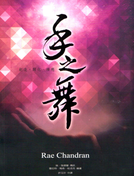 《手之舞：创造、疗愈、显化》–PDF