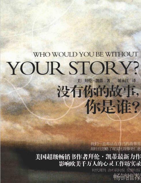 《没有你的故事，你是谁？》影响欧美千万人的心灵工作坊实录 –PDF