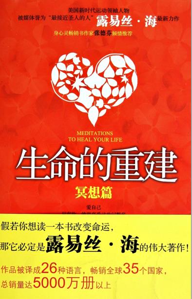 《生命的重建 冥想篇》 [美]露易丝·海 一本改变你命运的书 –PDF