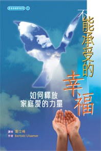 《不能承受的幸福》如何释放家庭爱的力量 –PDF
