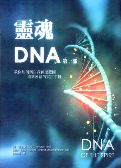 《灵魂DNA（第一部）》：教你如何与自我神圣蓝图重新连结的实用手册 –PDF