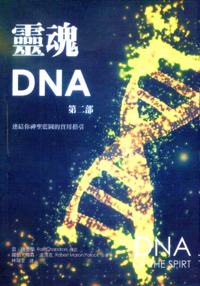 《灵魂DNA（第2部）》连结你神圣蓝图的实用指引 –PDF