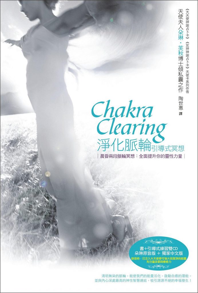 朵琳夫人教你天使疗法《净化脉轮引导式冥想》–CD