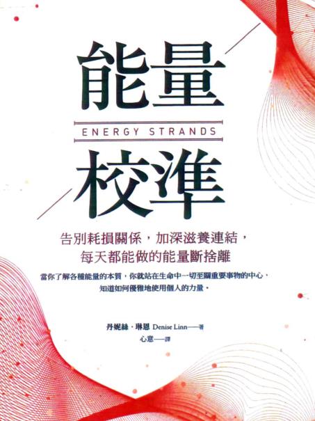 《能量校准》彻底断开负面的人事物， 重新感受到生命自在流动的喜悦 –PDF