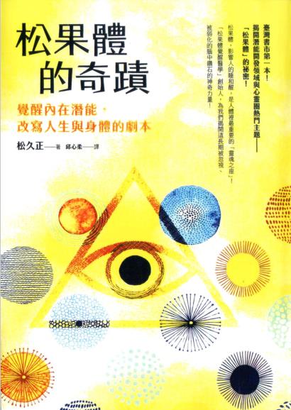 《松果体的奇迹 》觉醒内在潜能，改写人生与身体的剧本 –PDF
