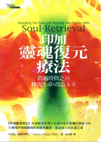 《印加灵魂复原疗法》跨越时间之河修复生命、改造未来 –PDF