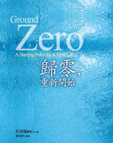 《归零，重新开始》许添盛 赛斯文化 引导人们走向内在的朝圣之旅 — PDF