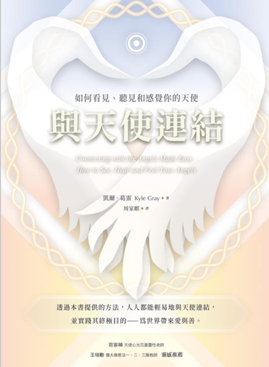 《与天使连结》──如何看见、听见和感觉你的天使 –PDF
