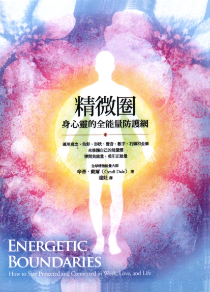 《精微圈：身心灵的全能量防护网》身心疗愈最快、最根本的方法 –PDF