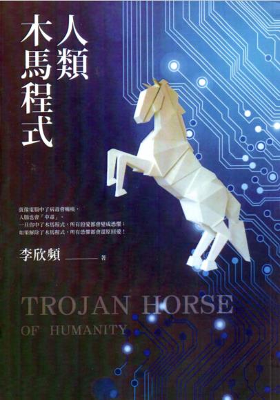 《人类木马程序》教你破除与健康、财富、梦想、成功之间的卡点 –PDF