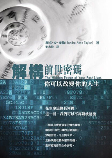 《解构前世密码：你可以改变你的人生 》主动掌握改变命运的契机，重新编写你的生命密码 –PDF