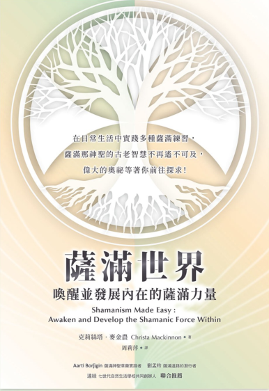 《萨满世界：唤醒并发展内在的萨满力量》在日常生活中实践多种萨满练习 –PDF