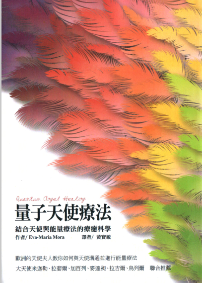 《量子天使疗法》结合天使与能量疗法的疗愈科学  –PDF
