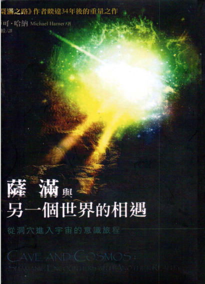 《萨满与另一个世界的相遇》从洞穴进入宇宙的意识旅程 –PDF