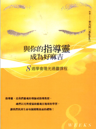 《与你的指导灵成为好麻吉》八周学会阳光通灵课程（附CD） -PDF