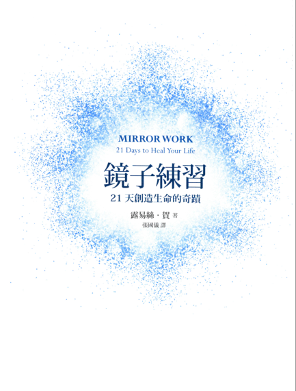 《镜子练习》21天创造生命奇迹 –PDF
