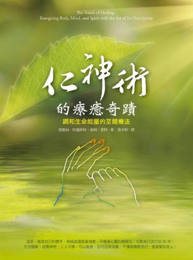 《 仁神术的疗愈奇迹 调和生命能量的至简疗法》– PDF