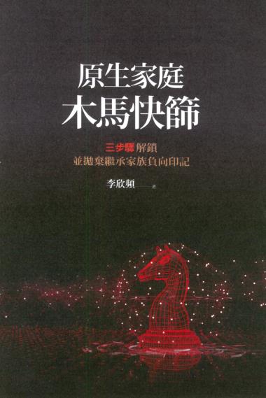 《原生家庭木马快筛》 三步骤解锁并抛弃继承家族负向印记 –PDF