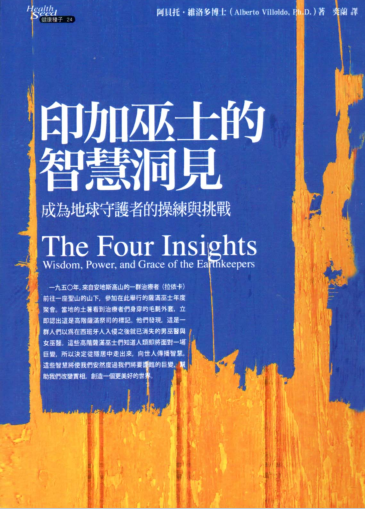 《印加巫士的智慧洞见》成为地球守护者的操练与挑战 –PDF