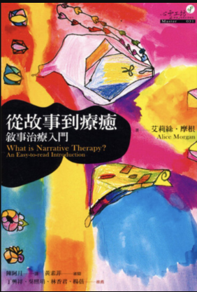 《从故事到疗愈+说故事的魔力》透过故事，理解并经历我们的生命  –PDF
