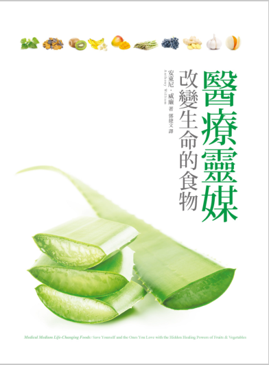 《医疗灵媒：改变生命的食物》 以你想像不到的方式疗愈身、心、灵  –PDF