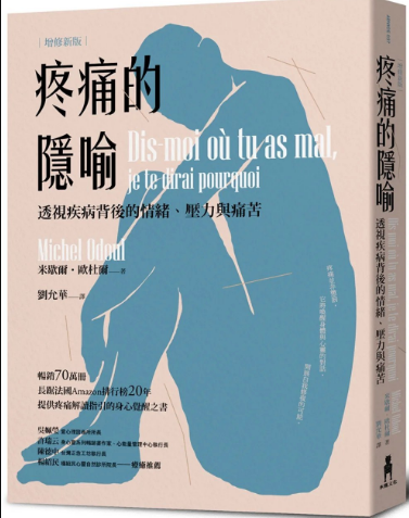 《疼痛的隐喻》透视疾病背后的情绪、压力与痛苦 –PDF