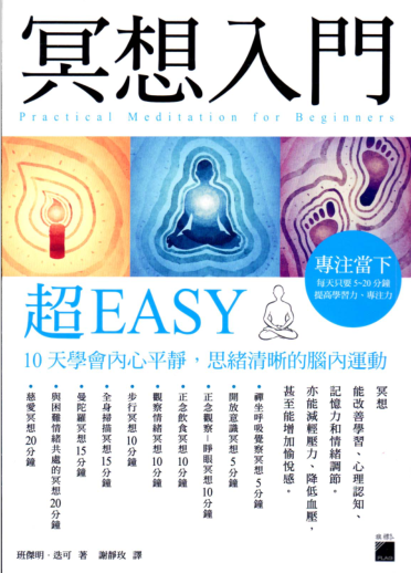 《冥想入门超EASY》10天学会内心平静，思绪清晰的脑内运动 –PDF