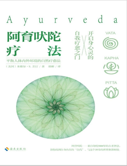 《阿育吠陀疗法》身心灵的全面疗愈指南  –PDF