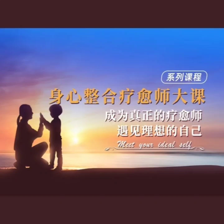 03《身心整合疗愈师班》成为真正的疗愈师 课程